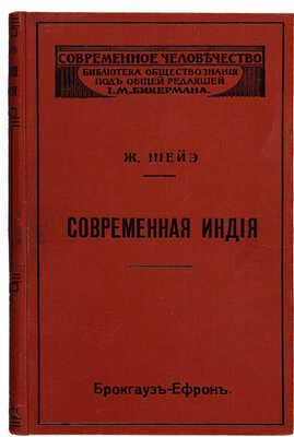 Шейэ Ж. Современная Индия. В 2 ч. Ч. 1-2 / Пер. с фр. М.А. Брагинского. СПб.: Издание Брокгауз-Ефрон, 1912.